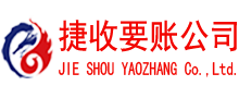 东港区捷收收债公司